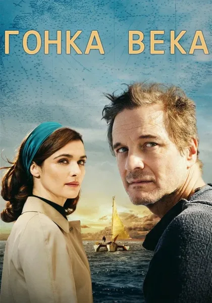 Фильм Гонка века (2017)