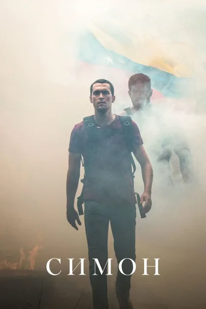 Фильм Симон (2023)