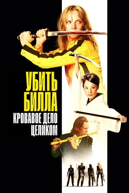 Фильм Убить Билла: Кровавое дело целиком (2006)
