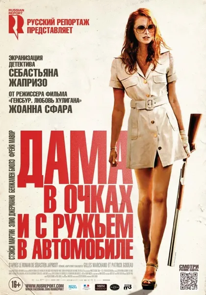 Фильм Дама в очках и с ружьем в автомобиле (2015)