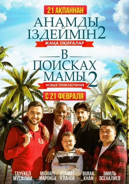 Фильм В поисках мамы 2: Новые приключения (2019)