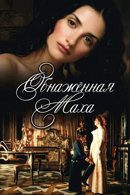 Фильм Обнаженная маха (1999)