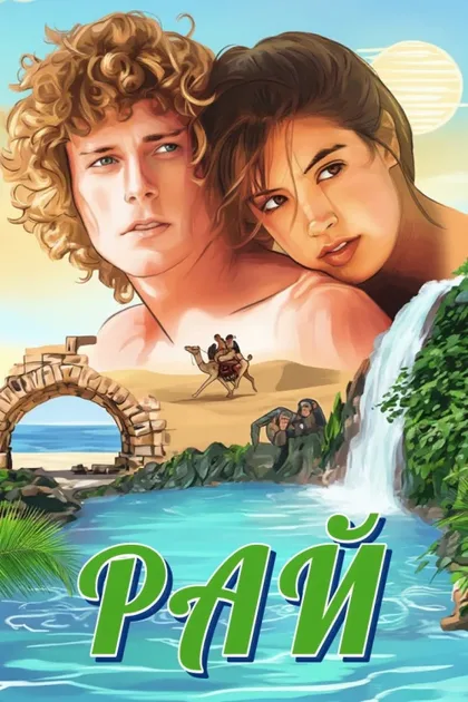 Фильм Рай (1982)