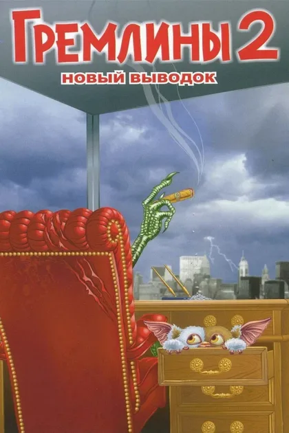 Фильм Гремлины 2: Новенькая партия (1990)