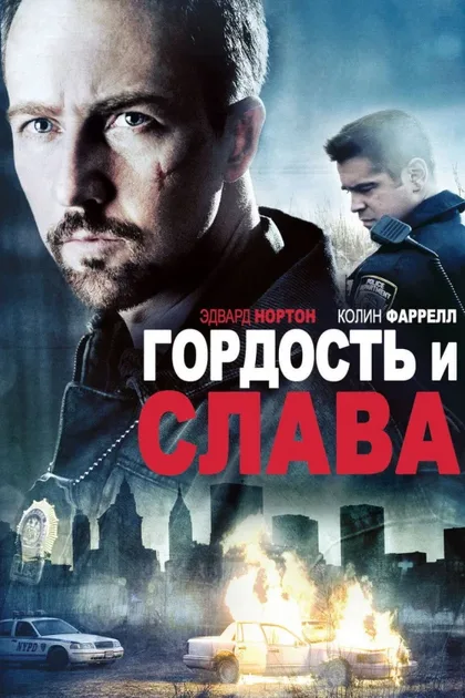 Фильм Гордость и слава (2007)