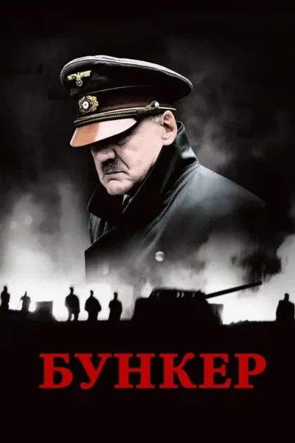 Фильм Бункер (2004)
