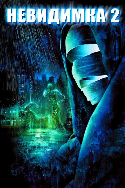Фильм Невидимка 2 (2006)
