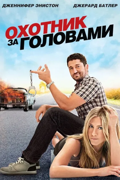 Фильм Охотник за головами (2010)