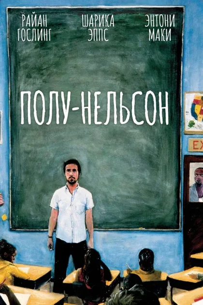 Фильм Полу-Нельсон (2006)