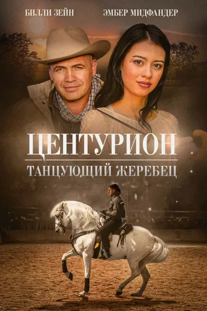 Фильм Центурион: Танцующий жеребец (2023)