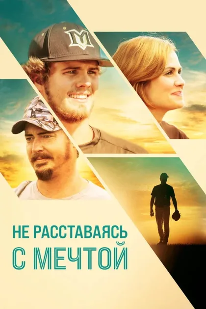 Фильм Не расставаясь с мечтой (2019)