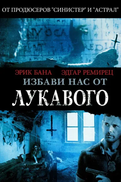 Фильм Избави нас от лукавого (2014)