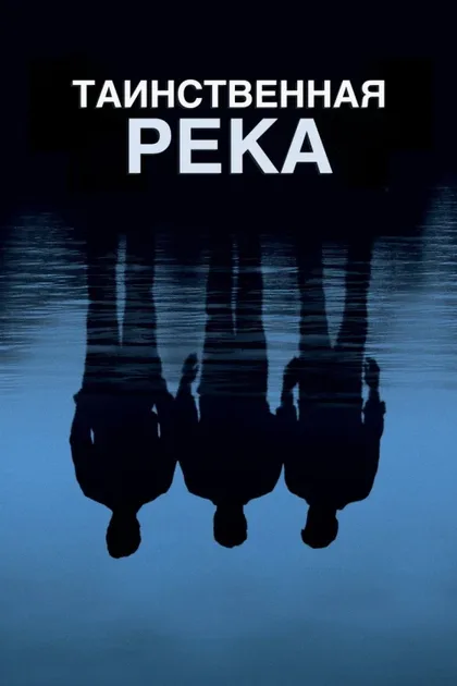 Фильм Таинственная река (2003)