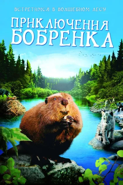 Фильм Приключения бобрёнка (2007)