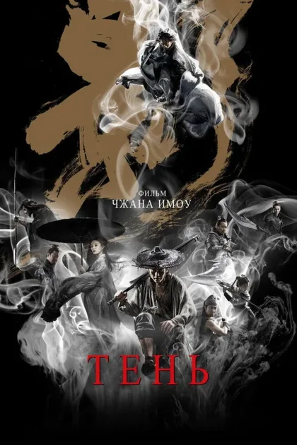 Фильм Тень (2018)