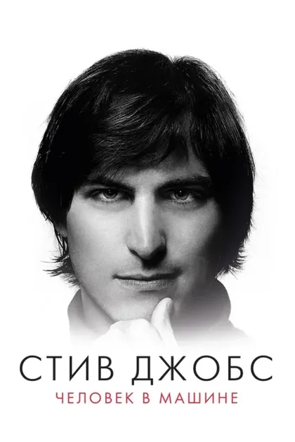 Фильм Стив Джобс: Человек в машине (2015)