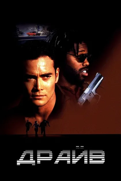 Фильм Драйв (1997)