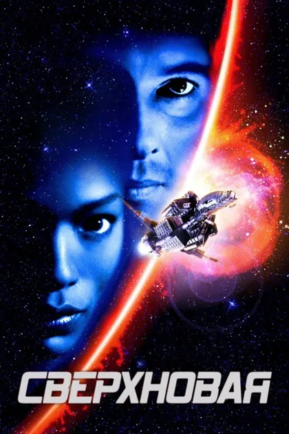 Фильм Сверхновая (1999)