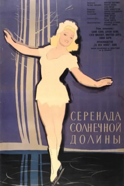 Фильм Серенада солнечной долины (1941)