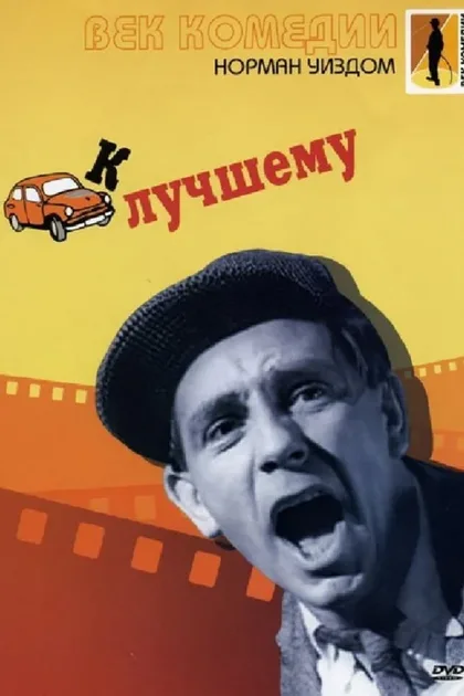 Фильм К лучшему (1955)
