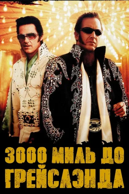 Фильм 3000 миль до Грейслэнда (2001)