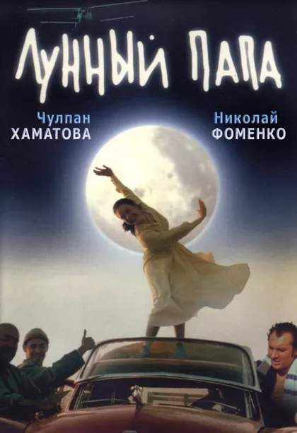 Фильм Лунный папа (1999)