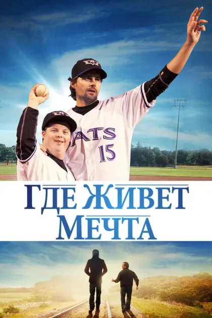 Фильм Где живёт мечта (2014)