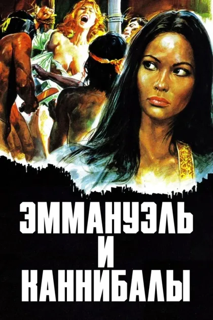 Фильм Эммануэль и каннибалы (1977)