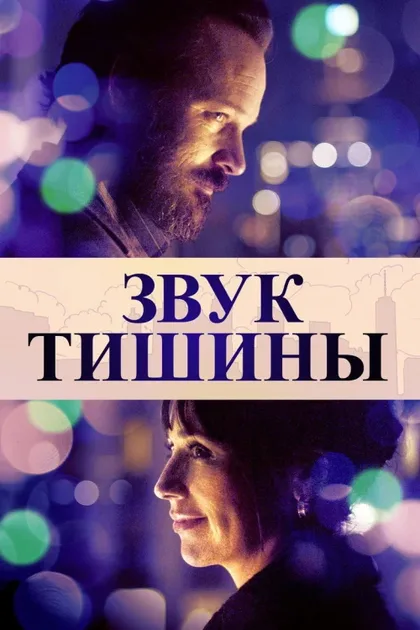Фильм Звук тишины (2019)