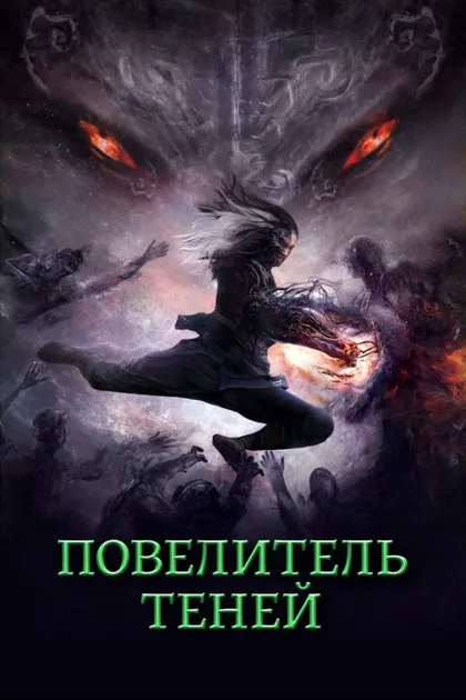 Фильм Повелитель теней (2022)