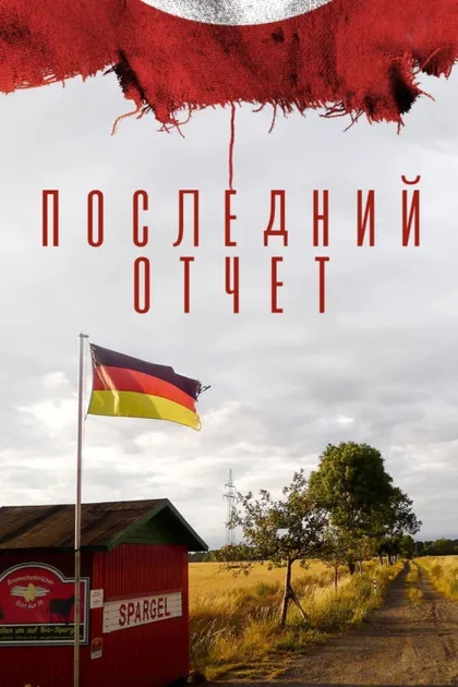 Фильм Последний отчет (2020)