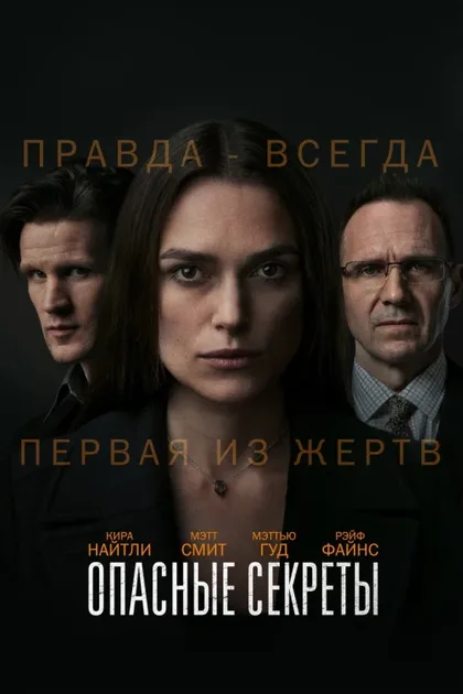 Опасные секреты