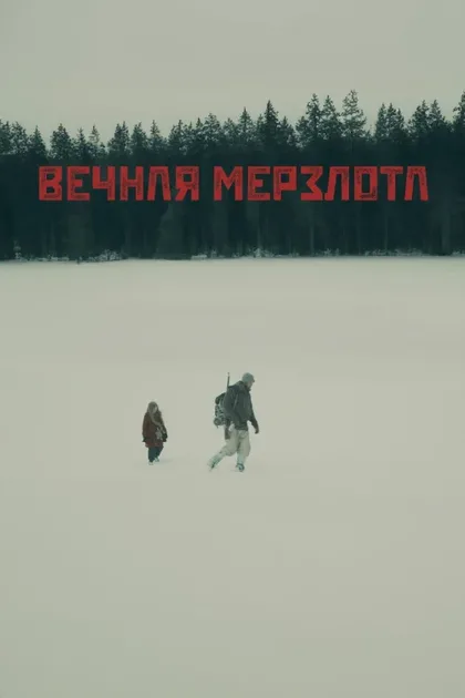 Фильм Вечная мерзлота (2024)