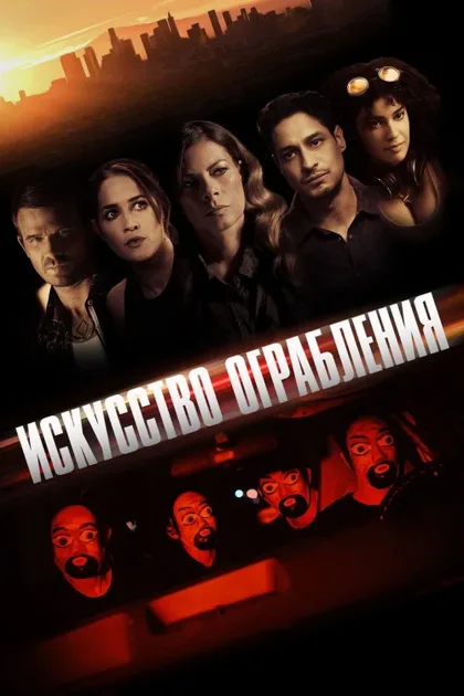Фильм Искусство ограбления (2023)