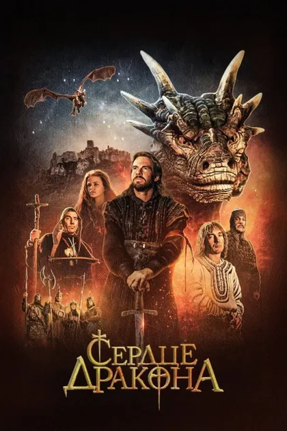 Фильм Сердце дракона (1996)