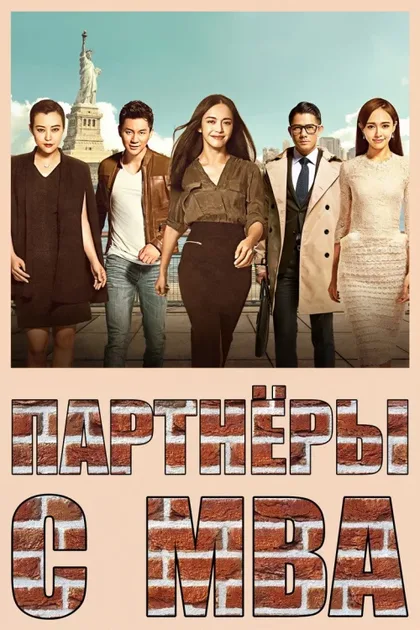 Фильм Партнёры с MBA (2016)