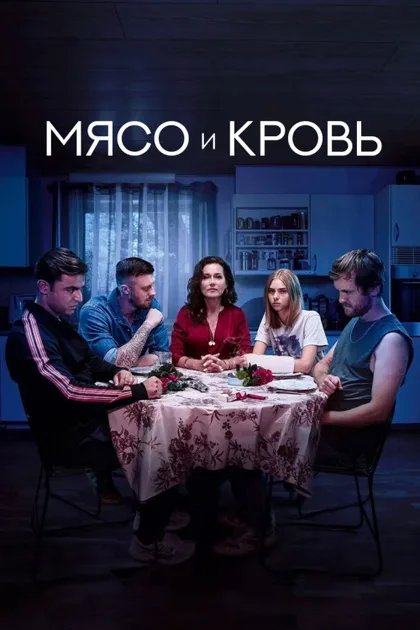 Фильм Мясо и кровь (2020)