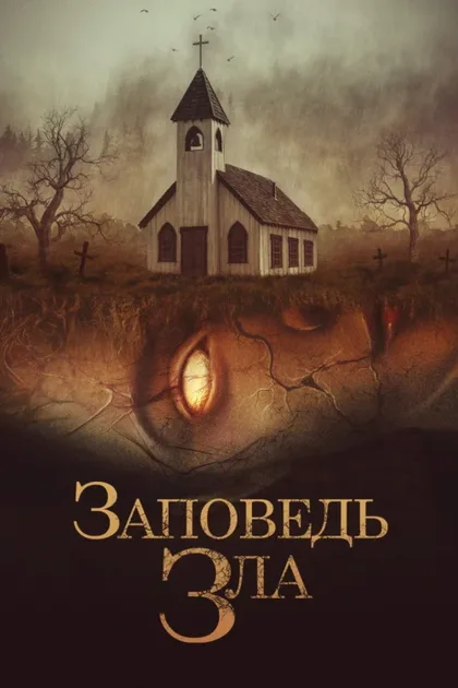 Заповедь зла