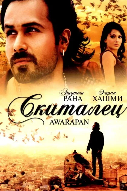 Фильм Скиталец (2007)