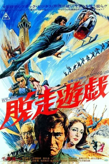 Фильм Побег из тюрьмы (1976)