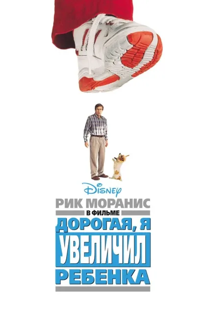 Фильм Дорогая, я увеличил ребенка (1992)