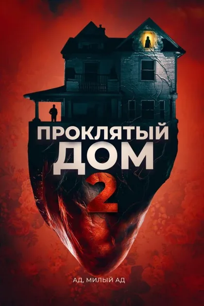 Фильм Проклятый дом 2 (2019)