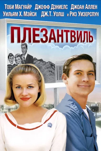 Фильм Плезантвиль (1998)