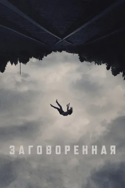 Заговоренная