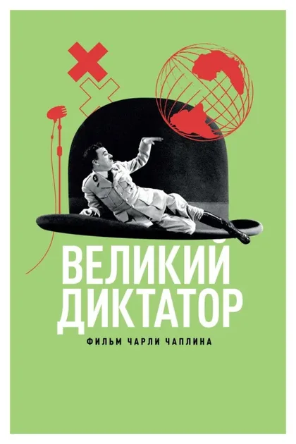 Фильм Великий диктатор (1940)