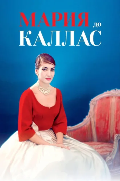Фильм Мария до Каллас (2017)