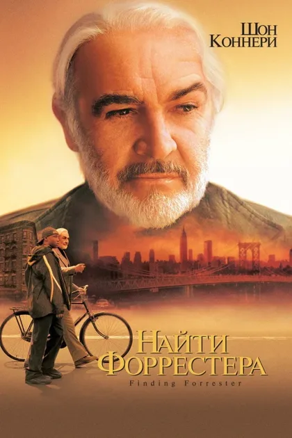 Фильм Найти Форрестера (2000)