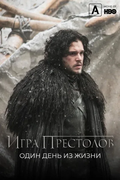 Фильм Игра престолов: Один день из жизни (2015)