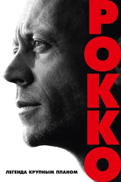 Фильм Рокко (2016)