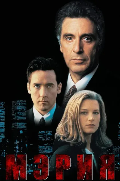 Фильм Мэрия (1996)